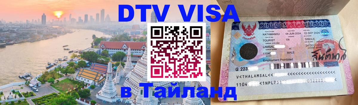 Виза ДТВ на 5 лет в Тайланд 