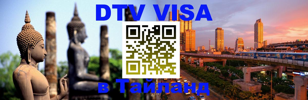 DTV виза Тайланд 
