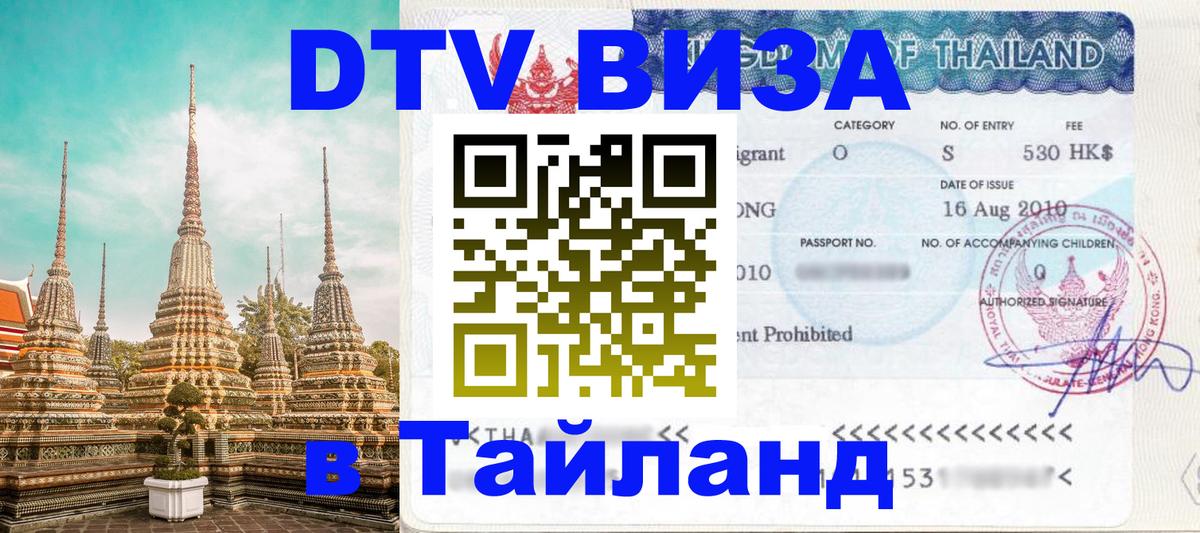 Стоимость и условия DTV визы — оформление в Таиланд под ключ - Череповец  04.10.2025 